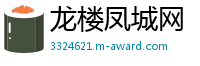 龙楼凤城网